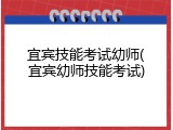 宜宾技能考试幼师(宜宾幼师技能考试)