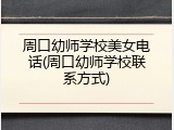 周口幼师学校美女电话(周口幼师学校联系方式)