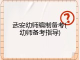 武安幼师编制备考(幼师备考指导)