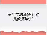 湛江学幼师(湛江幼儿教师培训)