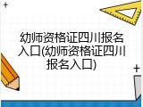 幼师资格证四川报名入口(幼师资格证四川报名入口)