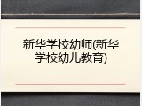 新华学校幼师(新华学校幼儿教育)