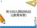 英才幼儿园幼师(幼儿教育专家)