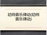 幼师音乐律动(幼师音乐律动)