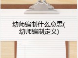 幼师编制什么意思(幼师编制定义)