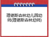 理德斯森林幼儿园幼师(理德斯森林幼师)