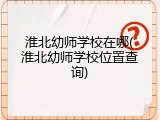 淮北幼师学校在哪(淮北幼师学校位置查询)