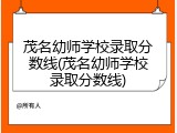 茂名幼师学校录取分数线(茂名幼师学校录取分数线)