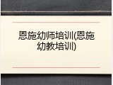 恩施幼师培训(恩施幼教培训)