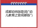 成都幼师版歌词("幼儿教育之歌成都版")