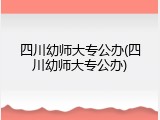 四川幼师大专公办(四川幼师大专公办)