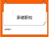 承德职校