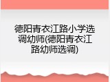 德阳青衣江路小学选调幼师(德阳青衣江路幼师选调)