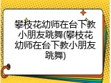 攀枝花幼师在台下教小朋友跳舞(攀枝花幼师在台下教小朋友跳舞)