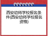 西安幼师学校报名条件(西安幼师学校报名资格)
