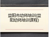 益阳市幼师培训(益阳幼师培训课程)