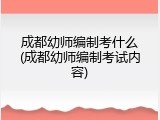 成都幼师编制考什么(成都幼师编制考试内容)