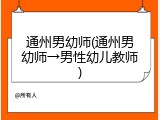 通州男幼师(通州男幼师→男性幼儿教师)