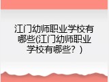 江门幼师职业学校有哪些(江门幼师职业学校有哪些？)