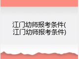 江门幼师报考条件(江门幼师报考条件)