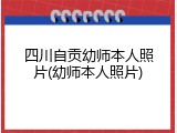 四川自贡幼师本人照片(幼师本人照片)