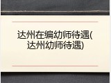 达州在编幼师待遇(达州幼师待遇)