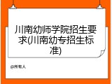 川南幼师学院招生要求(川南幼专招生标准)