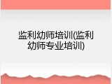 监利幼师培训(监利幼师专业培训)