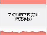 学幼师的学校(幼儿师范学校)