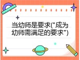 当幼师是要求("成为幼师需满足的要求")