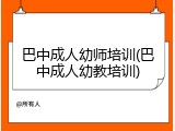 巴中成人幼师培训(巴中成人幼教培训)