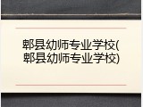郫县幼师专业学校(郫县幼师专业学校)