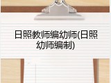 日照教师编幼师(日照幼师编制)