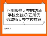 四川哪些大专的幼师学校比较好(四川优秀幼师大专学校推荐)