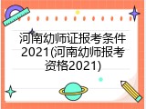 河南幼师证报考条件2021(河南幼师报考资格2021)