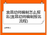 宜昌幼师编制怎么报名(宜昌幼师编制报名流程)