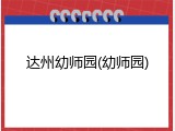 达州幼师园(幼师园)