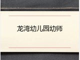 龙湾幼儿园幼师