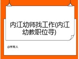 内江幼师找工作(内江幼教职位寻)