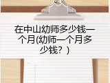 在中山幼师多少钱一个月(幼师一个月多少钱？)