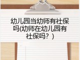 幼儿园当幼师有社保吗(幼师在幼儿园有社保吗？)