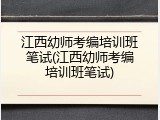 江西幼师考编培训班笔试(江西幼师考编培训班笔试)