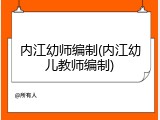 内江幼师编制(内江幼儿教师编制)