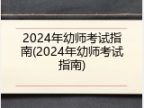 2024年幼师考试指南(2024年幼师考试指南)