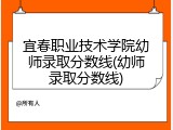 宜春职业技术学院幼师录取分数线(幼师录取分数线)