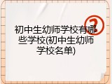 初中生幼师学校有哪些学校(初中生幼师学校名单)