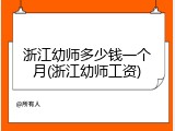 浙江幼师多少钱一个月(浙江幼师工资)