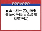 宜宾市叙州区幼师事业单位待遇(宜宾叙州幼师待遇)