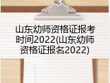 山东幼师资格证报考时间2022(山东幼师资格证报名2022)