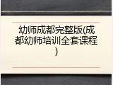 幼师成都完整版(成都幼师培训全套课程)